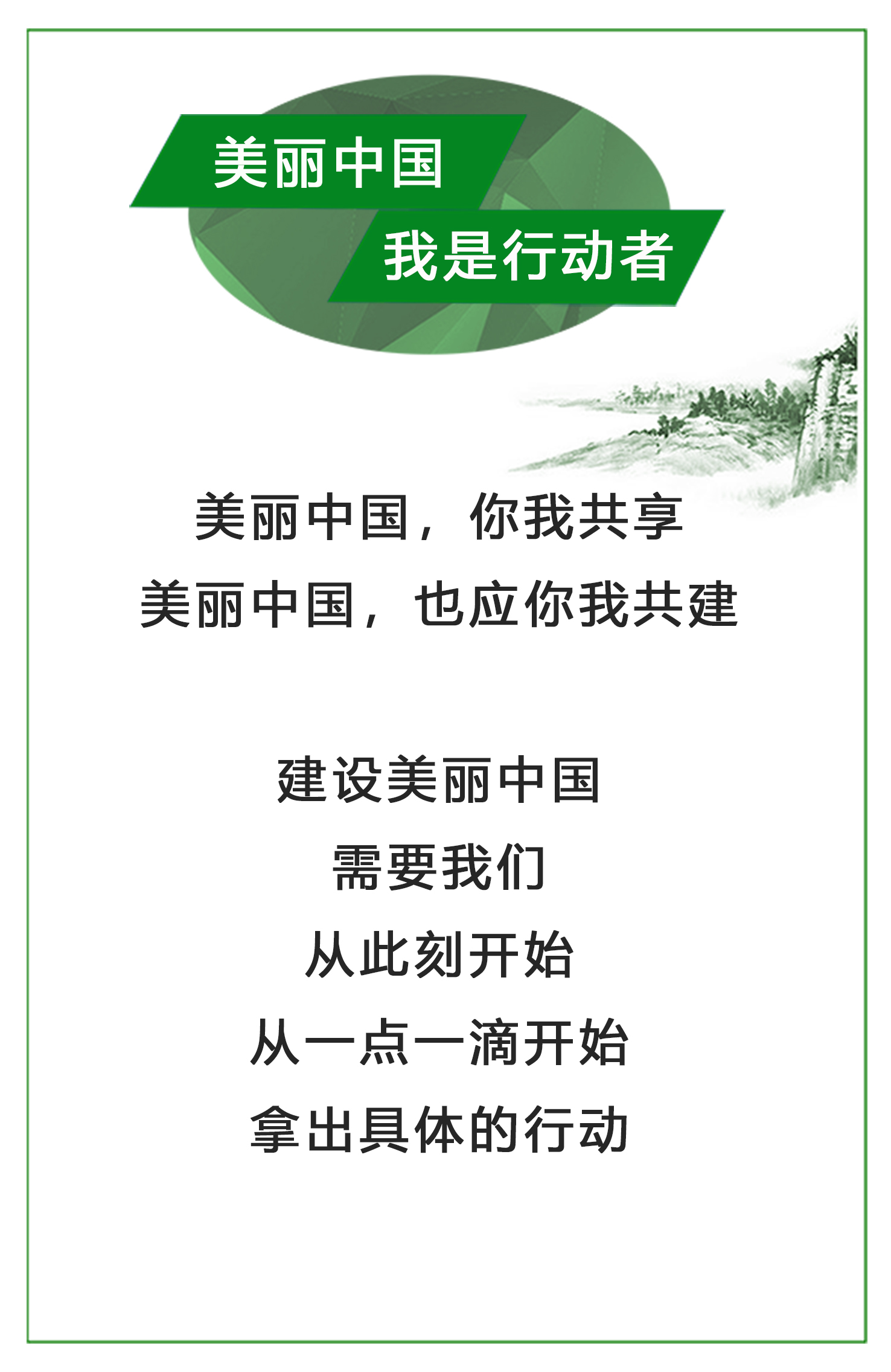 1525838708769883.jpg 美麗中國,我是行動者.jpg