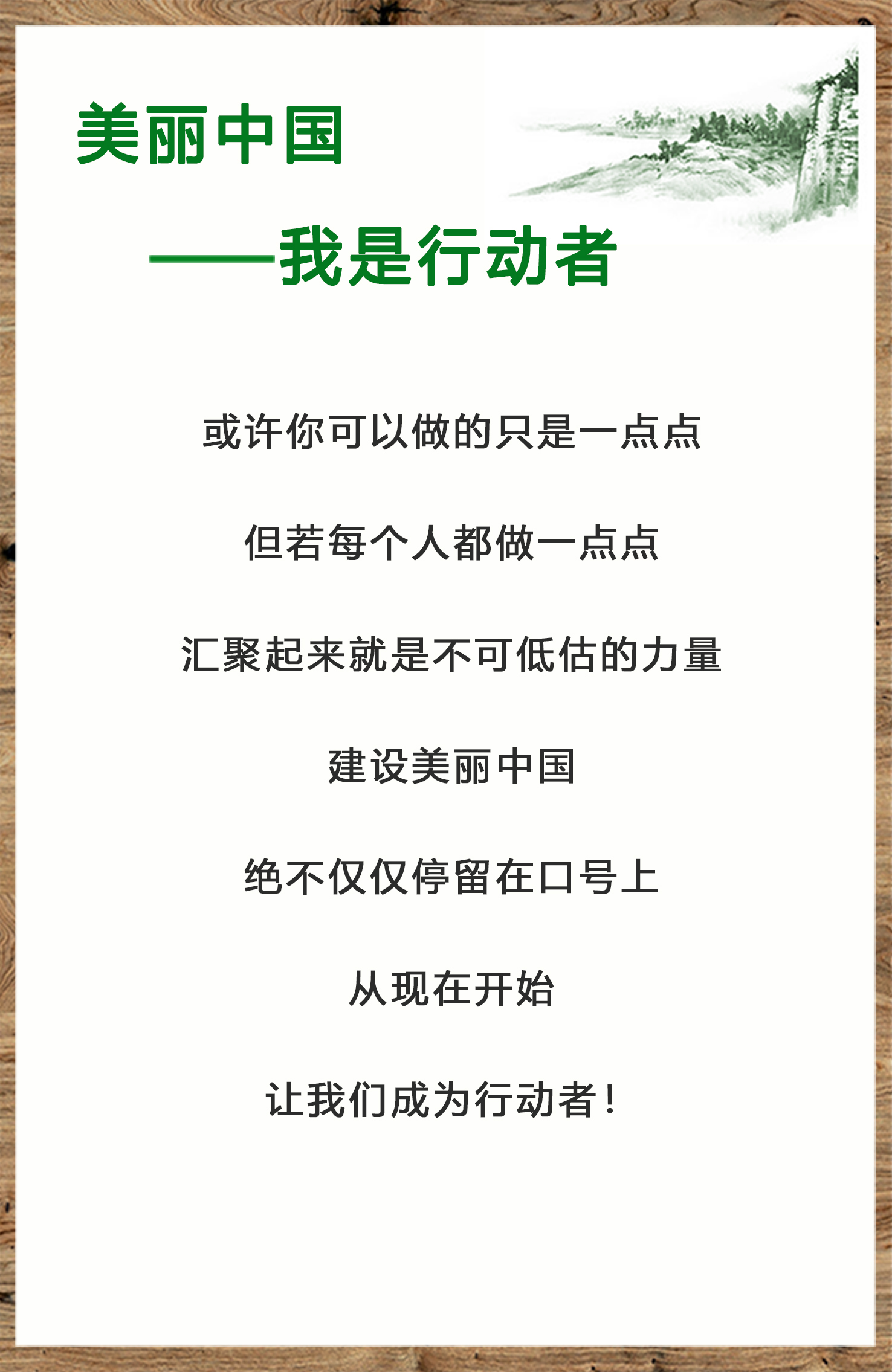 1525838742780844.jpg 美麗中國,我是行動者-2.jpg